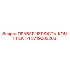 3719003203 ПРАВАЯ ЧЕЛЮСТЬ-КОМПЛЕКТ-1 Epiroc
