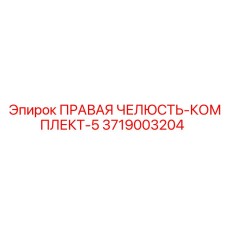 3719003204 ПРАВАЯ ЧЕЛЮСТЬ-КОМПЛЕКТ-5 Epiroc