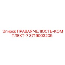 3719003205 ПРАВАЯ ЧЕЛЮСТЬ-КОМПЛЕКТ-7 Epiroc