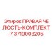 3719003205 ПРАВАЯ ЧЕЛЮСТЬ-КОМПЛЕКТ-7 Epiroc