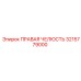 3215779000 ПРАВАЯ ЧЕЛЮСТЬ Epiroc