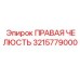 3215779000 ПРАВАЯ ЧЕЛЮСТЬ Epiroc