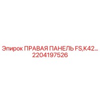 2204197526 ПРАВАЯ ПАНЕЛЬ FS,K42… Epiroc
