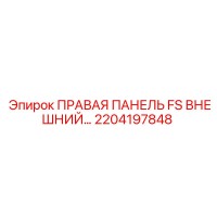 2204197848 ПРАВАЯ ПАНЕЛЬ FS ВНЕШНИЙ… Epiroc