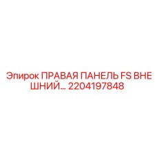 2204197848 ПРАВАЯ ПАНЕЛЬ FS ВНЕШНИЙ… Epiroc