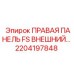 2204197848 ПРАВАЯ ПАНЕЛЬ FS ВНЕШНИЙ… Epiroc