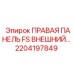 2204197849 ПРАВАЯ ПАНЕЛЬ FS ВНЕШНИЙ… Epiroc