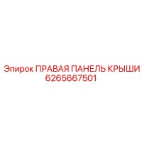 6265667501 ПРАВАЯ ПАНЕЛЬ КРЫШИ Epiroc