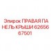 Панель ПРАВАЯ ПАНЕЛЬ КРЫШИ 6265667501 производителя Epiroc
