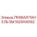 1629106182 ПРАВАЯ ПАНЕЛЬ SM Epiroc