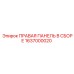 1637000020 ПРАВАЯ ПАНЕЛЬ В СБОРЕ Epiroc