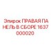1637000020 ПРАВАЯ ПАНЕЛЬ В СБОРЕ Epiroc