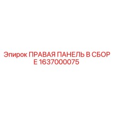 1637000075 ПРАВАЯ ПАНЕЛЬ В СБОРЕ Epiroc