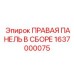 1637000075 ПРАВАЯ ПАНЕЛЬ В СБОРЕ Epiroc