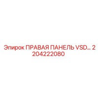 2204222080 ПРАВАЯ ПАНЕЛЬ VSD… Epiroc