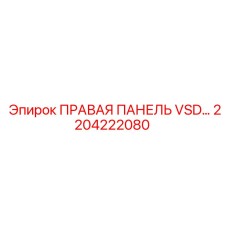 2204222080 ПРАВАЯ ПАНЕЛЬ VSD… Epiroc