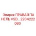 2204222080 ПРАВАЯ ПАНЕЛЬ VSD… Epiroc
