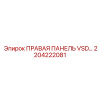 2204222081 ПРАВАЯ ПАНЕЛЬ VSD… Epiroc