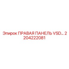 2204222081 ПРАВАЯ ПАНЕЛЬ VSD… Epiroc