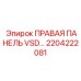 2204222081 ПРАВАЯ ПАНЕЛЬ VSD… Epiroc
