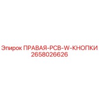 2658026626 ПРАВАЯ-PCB-W-КНОПКИ Epiroc