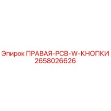 2658026626 ПРАВАЯ-PCB-W-КНОПКИ Epiroc