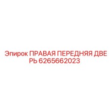6265662023 ПРАВАЯ ПЕРЕДНЯЯ ДВЕРЬ Epiroc