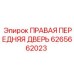 6265662023 ПРАВАЯ ПЕРЕДНЯЯ ДВЕРЬ Epiroc