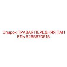 6265670515 ПРАВАЯ ПЕРЕДНЯЯ ПАНЕЛЬ Epiroc