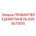 6265670515 ПРАВАЯ ПЕРЕДНЯЯ ПАНЕЛЬ Epiroc