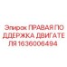 1636006494 ПРАВАЯ ПОДДЕРЖКА ДВИГАТЕЛЯ Epiroc