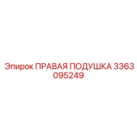 3363095249 ПРАВАЯ ПОДУШКА Epiroc