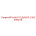 3363095249 ПРАВАЯ ПОДУШКА Epiroc