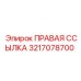 3217078700 ПРАВАЯ ССЫЛКА Epiroc