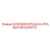 Защитная правая боковая крышка Epiroc 4812249113