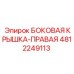 Защитная правая боковая крышка Epiroc 4812249113