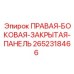 2652318466 ПРАВАЯ-БОКОВАЯ-ЗАКРЫТАЯ-ПАНЕЛЬ Epiroc