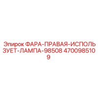4700985109 ФАРА-ПРАВАЯ-ИСПОЛЬЗУЕТ-ЛАМПА-98508 Epiroc