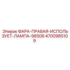 Правая фара для спецтехники Epiroc артикул 4700985109
