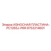 9753214601 ИЗНОСНАЯ ПЛАСТИНА-PC1265J-P6R Epiroc