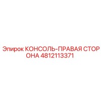 4812113371 КОНСОЛЬ-ПРАВАЯ СТОРОНА by Epiroc