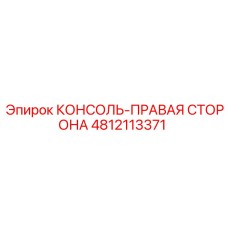 4812113371 КОНСОЛЬ-ПРАВАЯ СТОРОНА by Epiroc