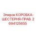 КОРОБКА-ШЕСТЕРНЯ-ПРАВ. Epiroc артикул 2694125655