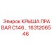 Крыша правая для буровой установки C146 1631206546 Epiroc