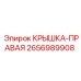 2656989908 КРЫШКА-ПРАВАЯ Epiroc