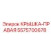 Фото правой крышки 5575700678 от Epiroc, предназначенной для бурового оборудования