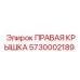 5730002189 ПРАВАЯ КРЫШКА Epiroc