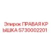 5730002201 ПРАВАЯ КРЫШКА Epiroc