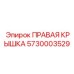 5730003529 ПРАВАЯ КРЫШКА Epiroc