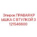 Правая крышка артикул 3121546600 с втулкой производитель Epiroc